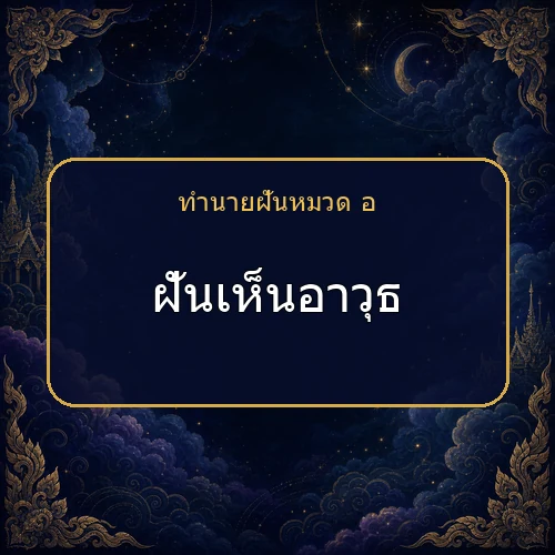ฝันเห็นอาวุธ ความฝันนี้กำลังบอกอะไรคุณ?