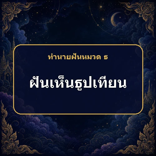 ฝันเห็นธูปเทียน เคราะห์กำลังหมดและโชคกำลังมาใช่ไหม?