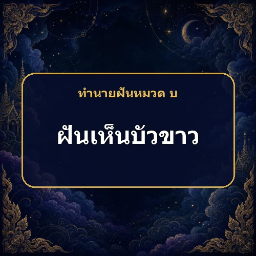 ฝันเห็นบัวขาวกลางสระ ข่าวดีเรื่องบุตรหรืองานกำลังมาจริงไหม?