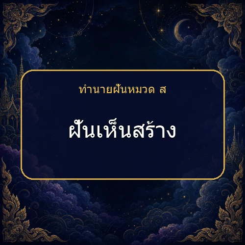 ฝันเห็นสร้าง ความฝันนี้กำลังบอกอะไรคุณ?