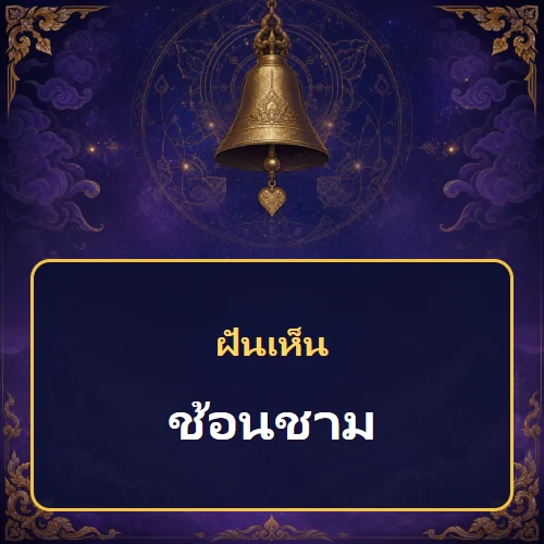 ฝันเห็นช้อนชาม หมายถึงอะไร เลขเด็ดและคำทำนายความฝัน