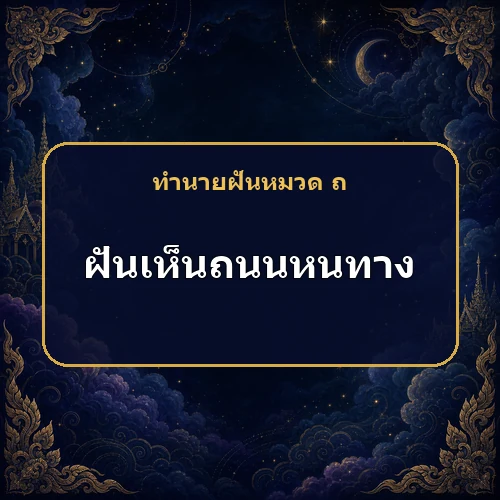 ฝันเห็นถนนหนทาง มีเกณฑ์เดินทางและพบประสบการณ์ใหม่