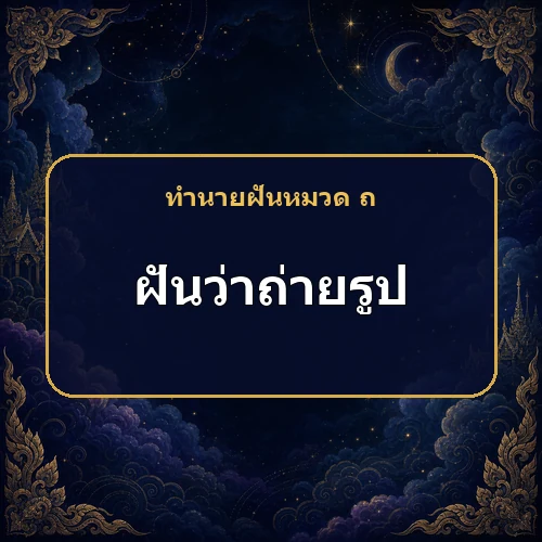 ฝันว่าถ่ายรูป สถานการณ์อาจพลิกไปอีกด้าน