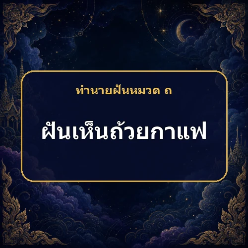 ฝันเห็นถ้วยกาแฟ มีเกณฑ์ได้รับการต้อนรับที่ดี