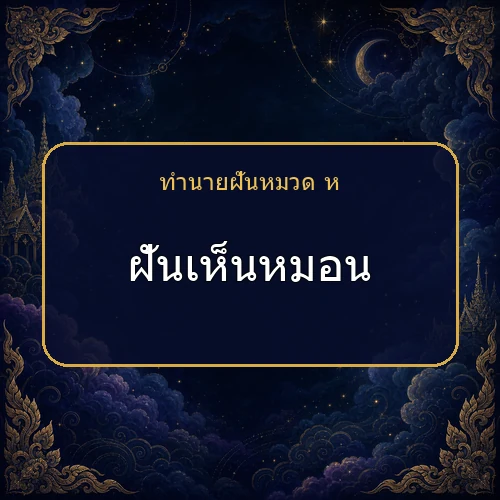 ฝันเห็นหมอน ความฝันนี้กำลังบอกอะไรคุณ?