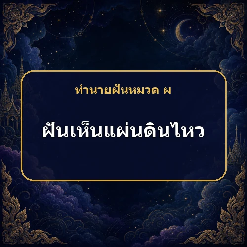ฝันว่าแผ่นดินไหว จะมีโชคหรือฐานะพลิกจากดีเป็นร้ายกันแน่?