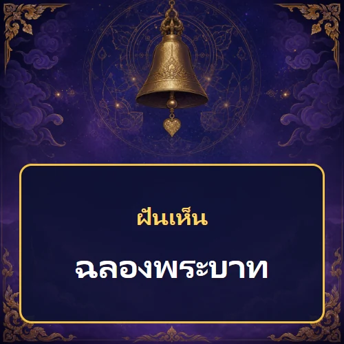 ฝันเห็นฉลองพระบาท หมายถึงอะไร เลขเด็ดและคำทำนายความฝัน