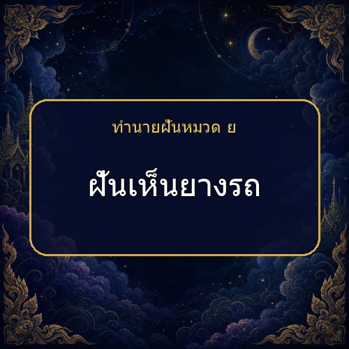 ฝันเห็นยางรถ ความฝันนี้กำลังบอกอะไรคุณ?