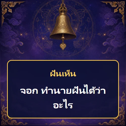 ฝันเห็นจอก ทำนายฝันได้ว่าอะไร เลขเด็ดและคำทำนายความฝัน