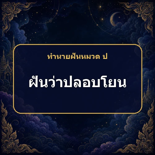 ฝันว่ามีคนมาปลอบโยน จะได้คนช่วยหรือถูกหลอกให้เสียทรัพย์?