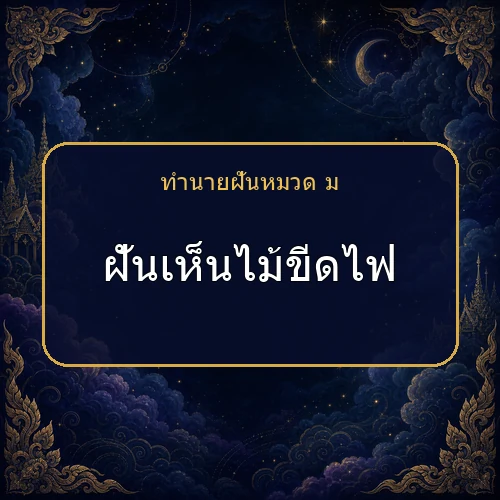 ฝันเห็นไม้ขีดไฟ กำลังเตือนให้ระวังเรื่องใด?