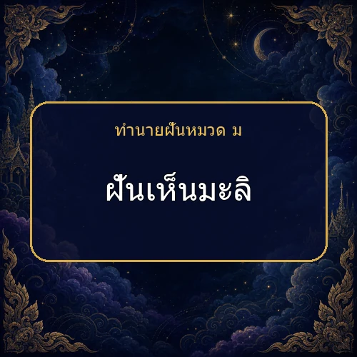 ฝันเห็นมะลิ โชคและข่าวดีกำลังมาจริงไหม?