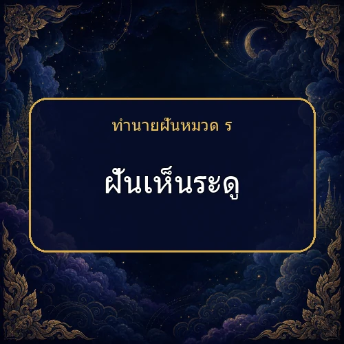 ฝันเห็นระดู กำลังเตือนให้ระวังเรื่องใด?