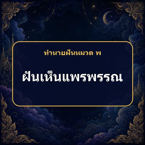 ฝันว่าได้ห่มผ้าแพรเงางาม ชีวิตจะสงบและมีโชคจริงไหม?