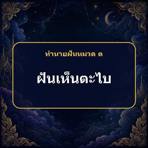 ฝันเห็นตะไบ หมายถึงอะไร เลขเด็ดและคำทำนายความฝัน