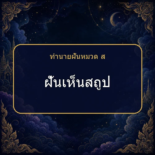 ฝันเห็นสถูป ความฝันนี้กำลังบอกอะไรคุณ?