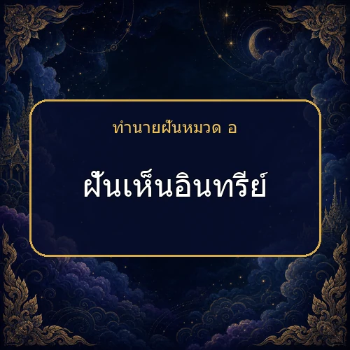 ฝันเห็นอินทรีย์ ความฝันนี้กำลังบอกอะไรคุณ?