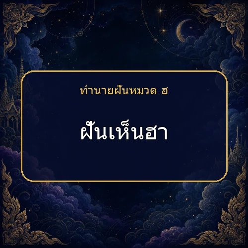 ฝันเห็นฮา กำลังเตือนให้ระวังเรื่องใด?