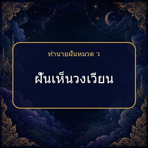 ฝันเห็นวงเวียน จะได้โชคหรือมีเรื่องใดต้องระวัง?