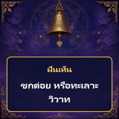 ฝันว่าชกต่อย หรือทะเลาะวิวาท หมายถึงอะไร เลขเด็ดและคำทำนายความฝัน