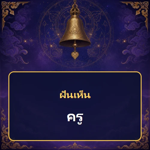 ฝันเห็นครู หมายถึงอะไร เลขเด็ดและคำทำนายความฝัน