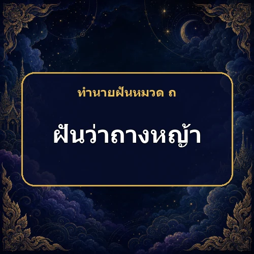 ฝันว่าถางหญ้า หนี้สินและปัญหาอาจเบาบาง