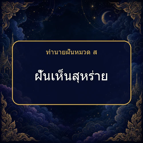 ฝันเห็นสุหร่าย โชคและข่าวดีกำลังมาจริงไหม?