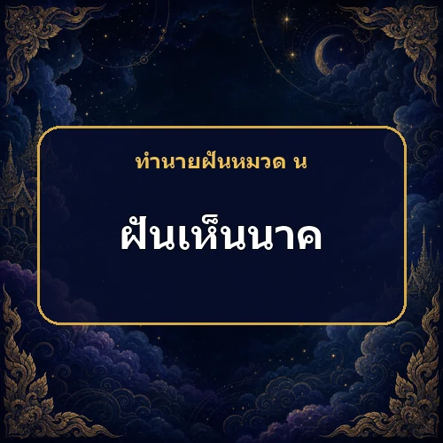 ฝันเห็นพญานาครัดตัว จะได้คู่หรือผู้ใหญ่ช่วยจริงไหม?