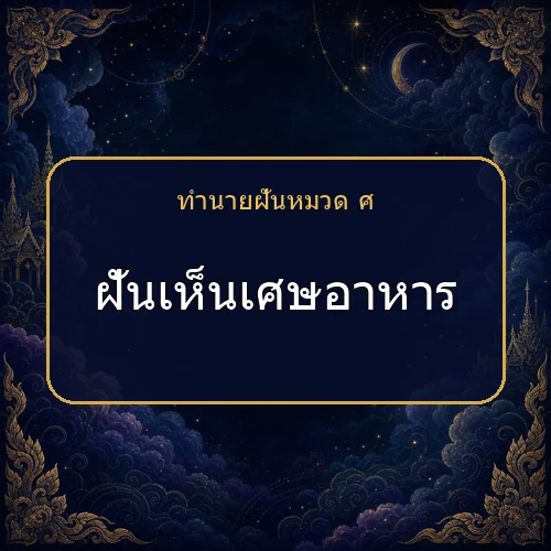 ฝันเห็นเศษอาหาร กำลังเตือนให้ระวังเรื่องใด?