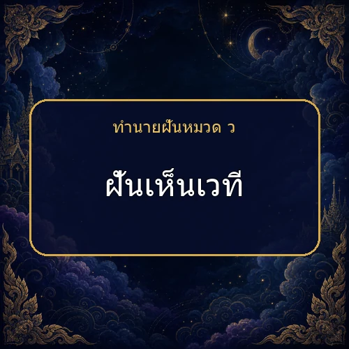 ฝันเห็นเวที ความฝันนี้กำลังบอกอะไรคุณ?