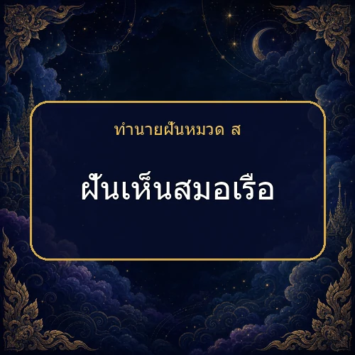 ฝันเห็นสมอเรือ จะได้โชคหรือมีเรื่องใดต้องระวัง?