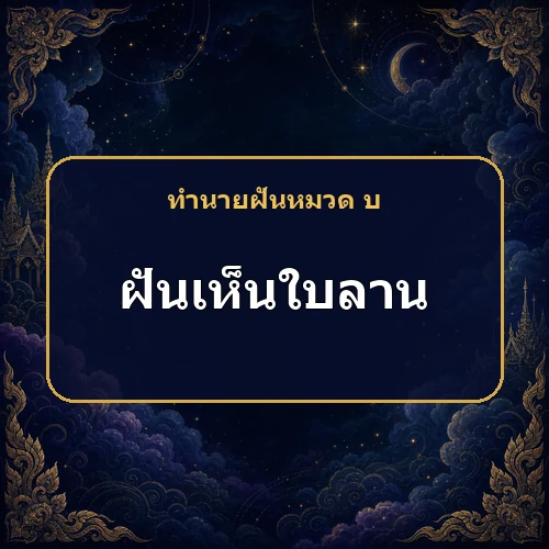 ฝันเห็นใบลานเข้าบ้าน ข่าวใดอาจทำให้คนในบ้านตกใจ?