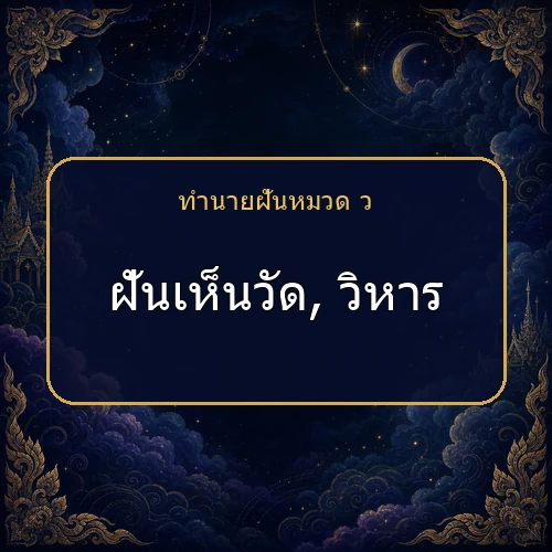 ฝันเห็นวัด, วิหาร ความฝันนี้กำลังบอกอะไรคุณ?