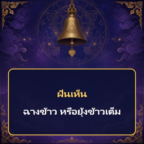 ฝันเห็นฉางข้าว หรือยุ้งข้าวเต็ม หมายถึงอะไร เลขเด็ดและคำทำนายความฝัน