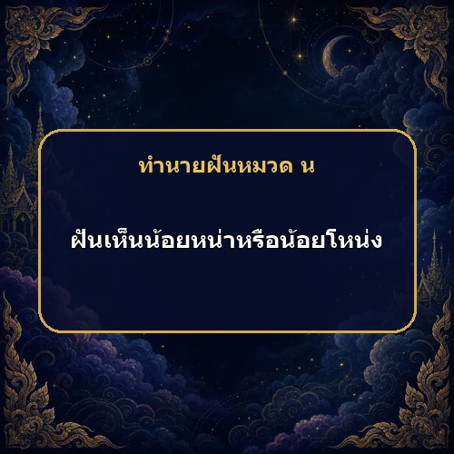 ฝันเห็นน้อยหน่า ข่าวดีเรื่องรักหรือบุตรกำลังมา?