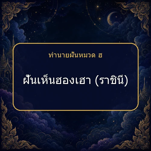 ฝันเห็นฮองเฮา (ราชินี) โชคและข่าวดีกำลังมาจริงไหม?