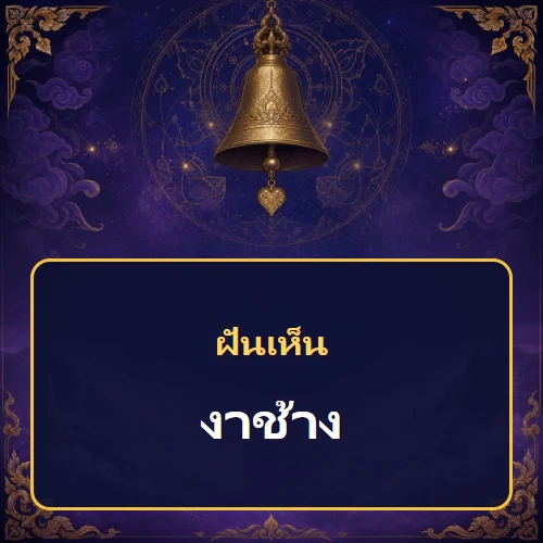 ฝันเห็นงาช้าง หมายถึงอะไร เลขเด็ดและคำทำนายความฝัน