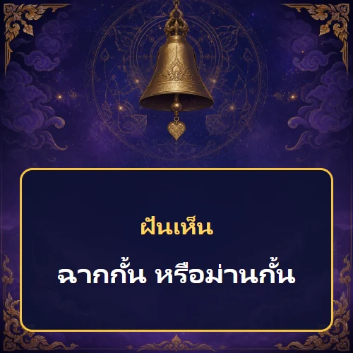 ฝันเห็นฉากกั้น หรือม่านกั้น หมายถึงอะไร เลขเด็ดและคำทำนายความฝัน