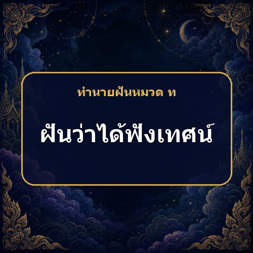 ฝันว่าได้ฟังเทศน์ เคราะห์กำลังคลี่คลายจริงหรือ?
