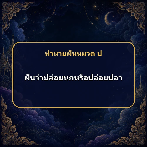 ฝันว่าปล่อยนกหรือปล่อยปลา เคราะห์กำลังหมดและโชคกำลังมาใช่ไหม?