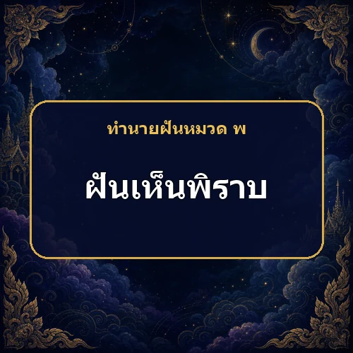 ฝันเห็นนกพิราบ ศัตรูจะกลับเป็นมิตรและครอบครัวสงบจริงหรือ?