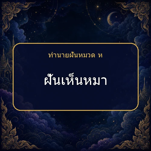 ฝันเห็นหมา กำลังเตือนให้ระวังเรื่องใด?