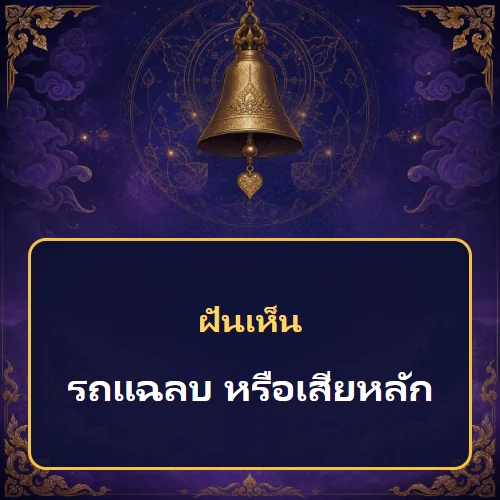 ฝันว่ารถแฉลบ หรือเสียหลัก หมายถึงอะไร เลขเด็ดและคำทำนายความฝัน