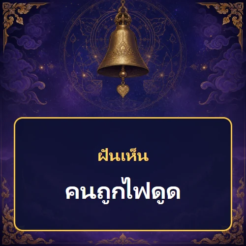 ฝันเห็นคนถูกไฟดูด หมายถึงอะไร เลขเด็ดและคำทำนายความฝัน