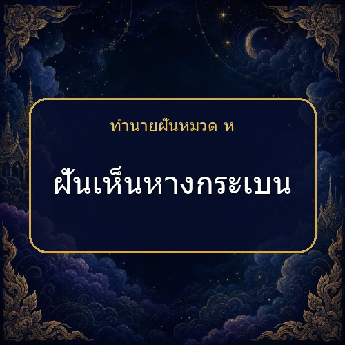 ฝันเห็นหางกระเบน กำลังเตือนให้ระวังเรื่องใด?