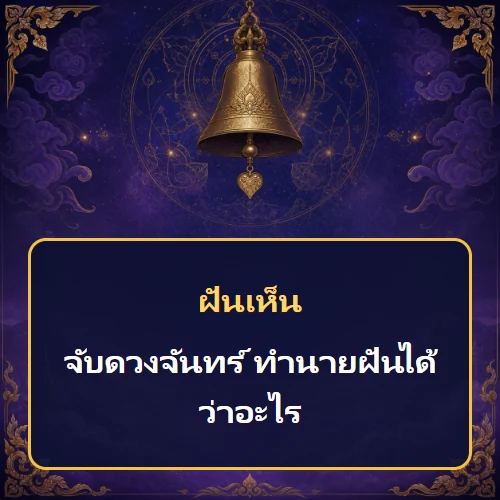 ฝันเห็นจับดวงจันทร์ ทำนายฝันได้ว่าอะไร เลขเด็ดและคำทำนายความฝัน