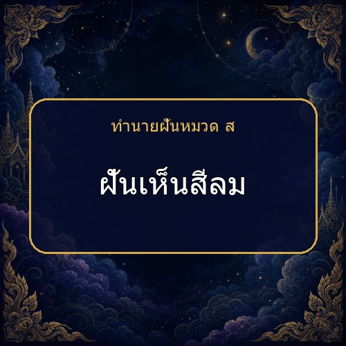 ฝันเห็นสีลม ความฝันนี้กำลังบอกอะไรคุณ?