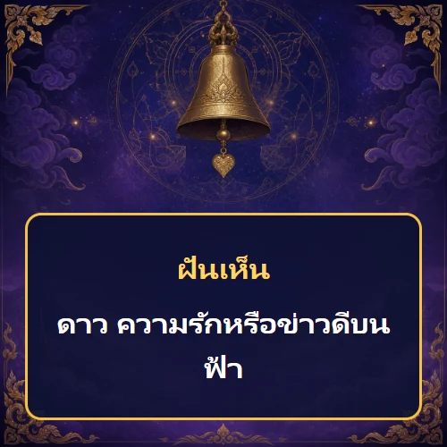ฝันเห็นดาว ความรักหรือข่าวดีบนฟ้า
