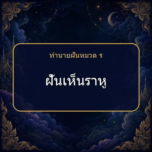 ฝันเห็นราหู ความฝันนี้กำลังบอกอะไรคุณ?