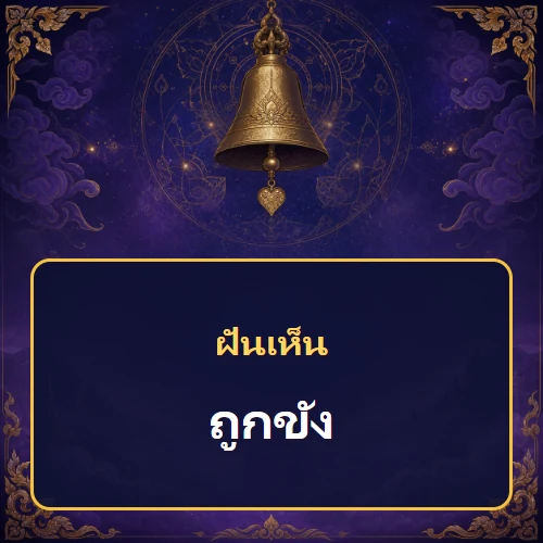 ฝันเห็นถูกขัง หมายถึงอะไร เลขเด็ดและคำทำนายความฝัน